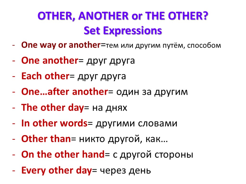 OTHER, ANOTHER or THE OTHER? Set Expressions One way or another=тем или другим путём,